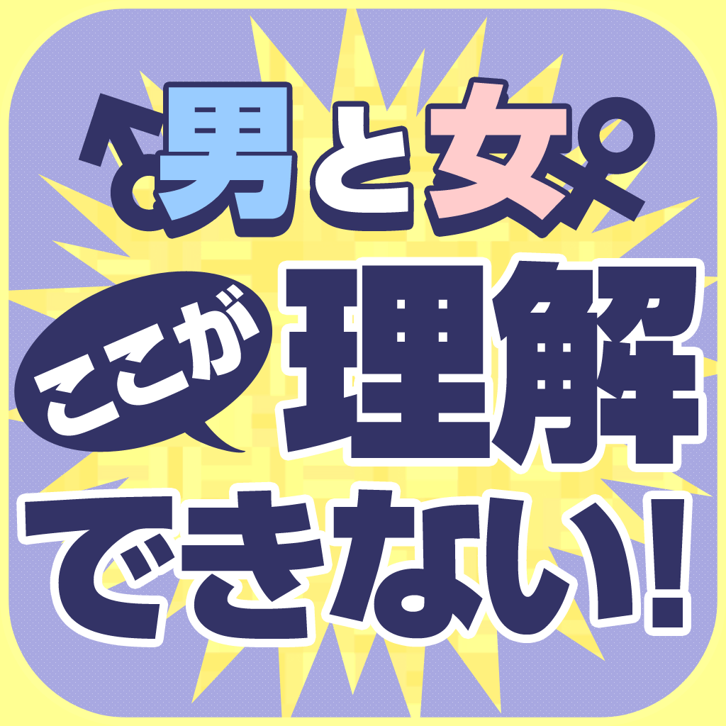 男を理解できない女+女がわからない男iPhone最新人気アプリランキング【iOSApp】 男を理解できない女+女がわからない男iPhone最新人気アプリランキング【iOSApp】